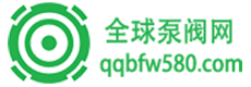全球泵阀网